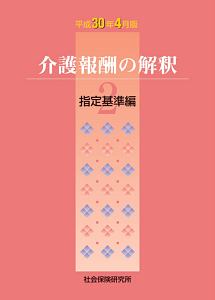 介護報酬の解釈　指定基準編　平成３０年４月