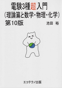 電験3種超入門 理論篇と数学・物理・化学