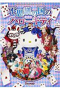 不思議の国のハローキティ＜改正版＞　ハローキティ誕生４０周年を記念した新作ミュージカル！