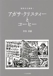 アガサ・クリスティーとコーヒー