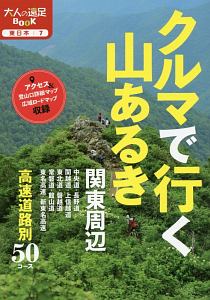 クルマで行く山あるき　関東周辺