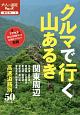 クルマで行く山あるき　関東周辺