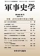 軍事史学　54－1　特集：近代日本軍の形成と発展(213)