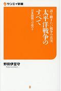 語り継ぎたい戦争の真実　太平洋戦争のすべて