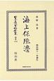 日本立法資料全集　別巻　海上保險法(1192)