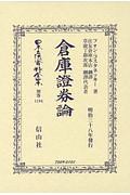 日本立法資料全集　別巻　倉庫證券論