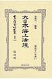 日本立法資料全集　別巻　大日本海上法規(1195)