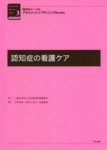 精神科ナースのアセスメント プランニングbooks 統合失調症の看護ケア 遠藤淑美の本 情報誌 Tsutaya ツタヤ