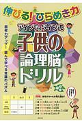 伸びる！ひらめき力　アインシュタイン式子供の論理脳ドリル