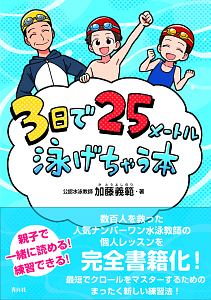 3日で25メートル泳げちゃう本