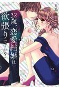32歳、恋愛結婚は欲張りですか?