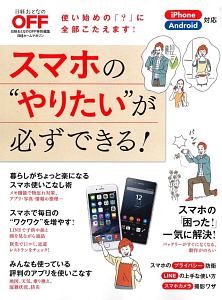 スマホの“やりたい”が必ずできる！