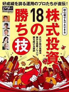 株式投資１８の勝ち技