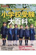 プレジデントＦａｍｉｌｙ　日本一わかりやすい小学校受験大百科＜完全保存版＞　２０１９