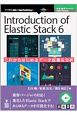 Introduction　of　Elastic　Stack6＜OD版＞　技術書典シリーズ