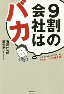 ９割の会社はバカ