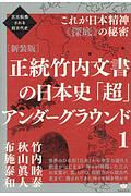 正統竹内文書の日本史「超」アンダーグラウンド＜新装版＞　これが日本精神《深底》の秘密