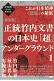 正統竹内文書の日本史「超」アンダーグラウンド＜新装版＞　これが日本精神《深底》の秘密(1)