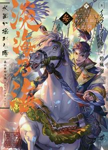 淡海乃海 水面が揺れる時~三英傑に嫌われた不運な男、朽木基綱の逆襲~（3）