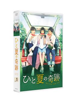 ひと夏の奇跡〜waiting　for　you　DVD－BOX1