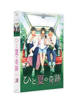 ひと夏の奇跡〜waiting　for　you　DVD－BOX2