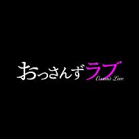 土曜ナイトドラマ　おっさんずラブ