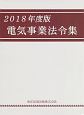 電気事業法令集　2018