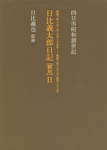 日比義太郎日記［翻刻］　昭和二年（一九二七）八月二十五日－昭和三年（一九二八）四月二十三日