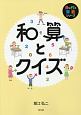 和算とクイズ　身に付く算数シリーズ