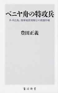 ベニヤ舟の特攻兵　８・６広島、陸軍秘密部隊（レ）の救援作戦