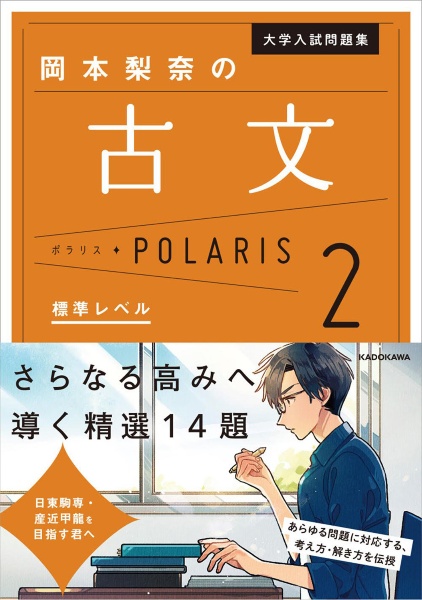 大学入試問題集　岡本梨奈の古文ポラリス　標準レベル