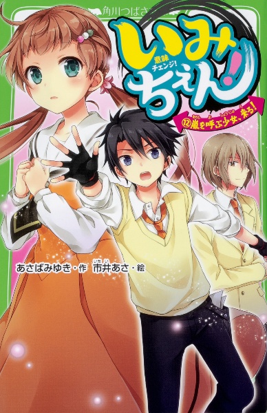 いみちぇん！　嵐を呼ぶ少女、来る！