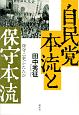 自民党本流と保守本流