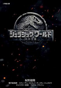 ジュラシック・ワールド/炎の王国/坂野徳隆 - 販売書籍｜TSUTAYA