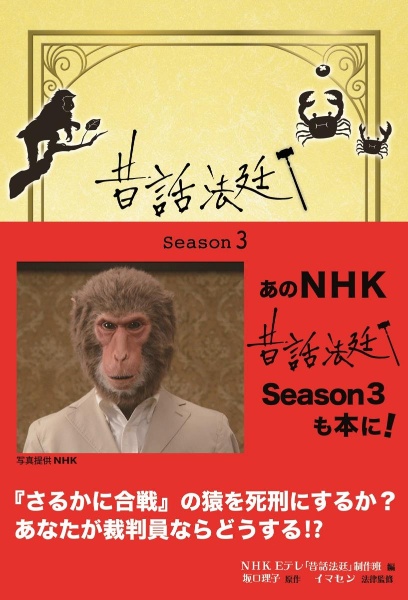 昔話法廷　Ｓｅａｓｏｎ３