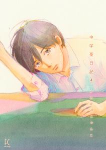 中学聖日記（4）