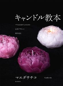 キャンドル教本