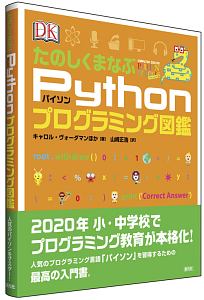 たのしくまなぶＰｙｔｈｏｎプログラミング図鑑