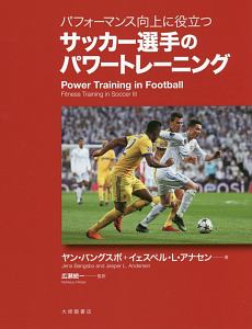 パフォーマンス向上に役立つ サッカー選手のパワートレーニング ヤン バングスボ 本 漫画やdvd Cd ゲーム アニメをtポイントで通販 Tsutaya オンラインショッピング
