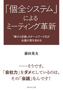 「個全システム」によるミーティング革新