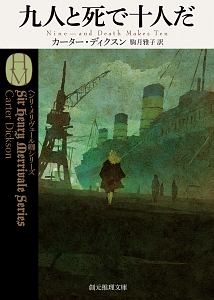 九人と死で十人だ