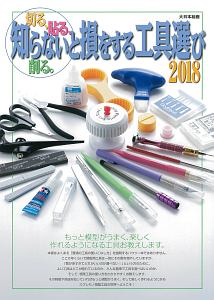 切る、貼る、削る。　知らないと損をする工具選び　２０１８