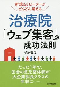 治療院「ウェブ集客」の成功法則