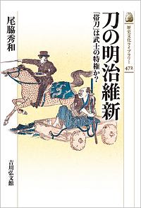 刀の明治維新