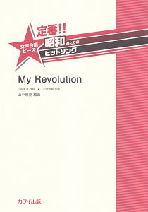定番!!昭和あたりのヒットソング My Revolution 女声合唱ピース
