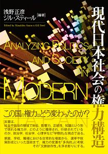 現代日本社会の権力構造