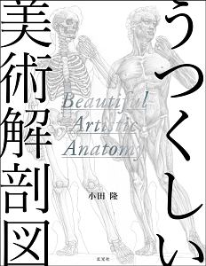 小田隆『うつくしい美術解剖図』