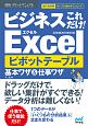 ビジネスこれだけ！Excel　ピボットテーブル　基本ワザ＆仕事ワザ　2016＆2013＆2010