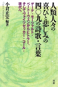 人類人々の喜びと悲しみの四〇九の詩歌・言葉