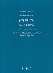 合唱ピース 混声4部合唱・男声4部合唱 君をのせて